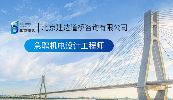 中国人大鸡吧肏屄A爽歪歪免费看北京建达道桥咨询有限公司招聘信息